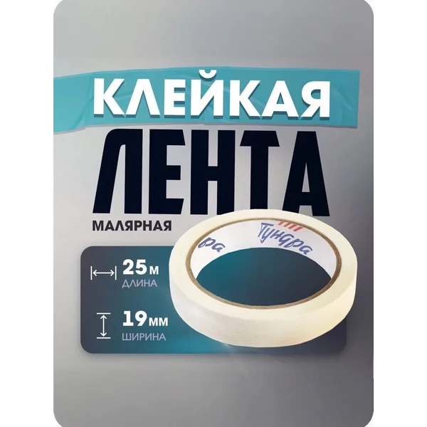 Малярный скотч узкий 25м