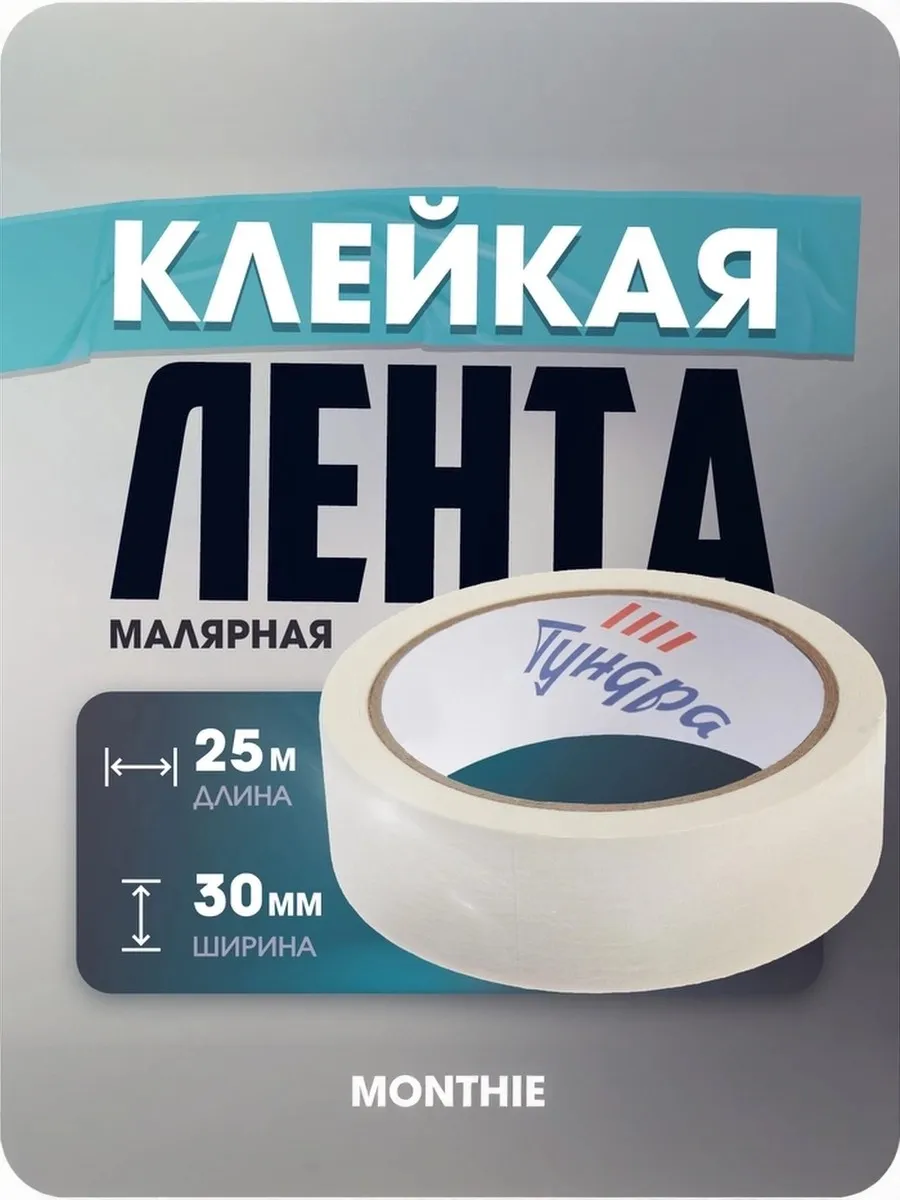Скотч малярный лента самоклеящаяся