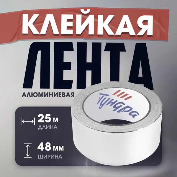 Лента алюминиевая 25мкм 48 мм х25 м