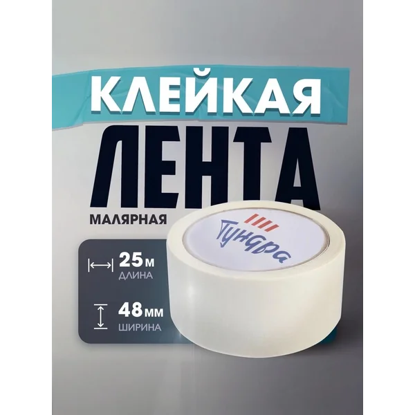 Малярная лента широкая бумажный скотч для ремонта 25м