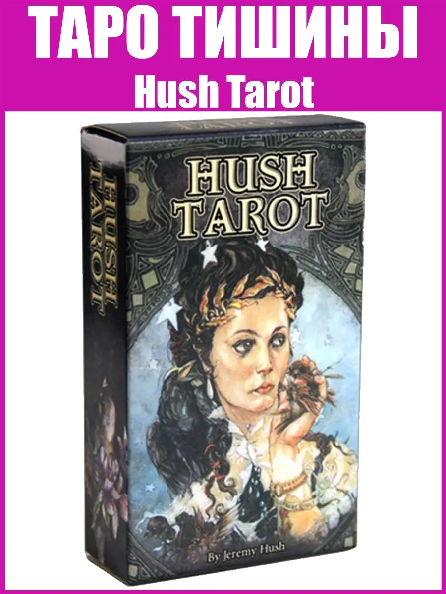 Карты гадальные Таро Тишины, Hush Tarot ARTA 57937284 купить за 541 ₽ в  интернет-магазине Wildberries