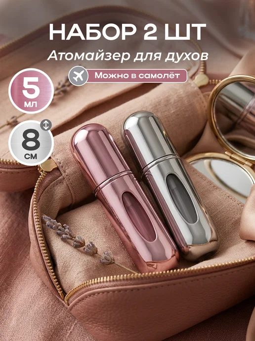 bestsmile Атомайзер для духов дорожный набор флаконов 5 мл, вариант