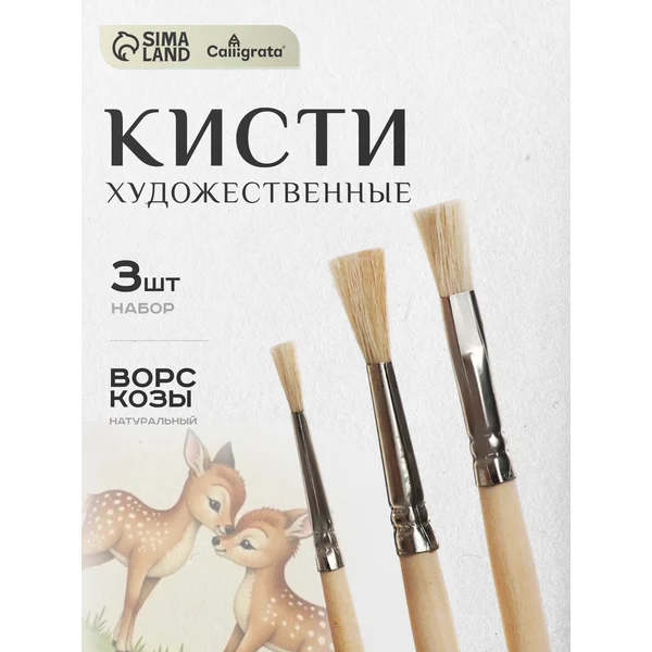 Набор кистей Коза круглые №: 2, 4 ; плоская №6