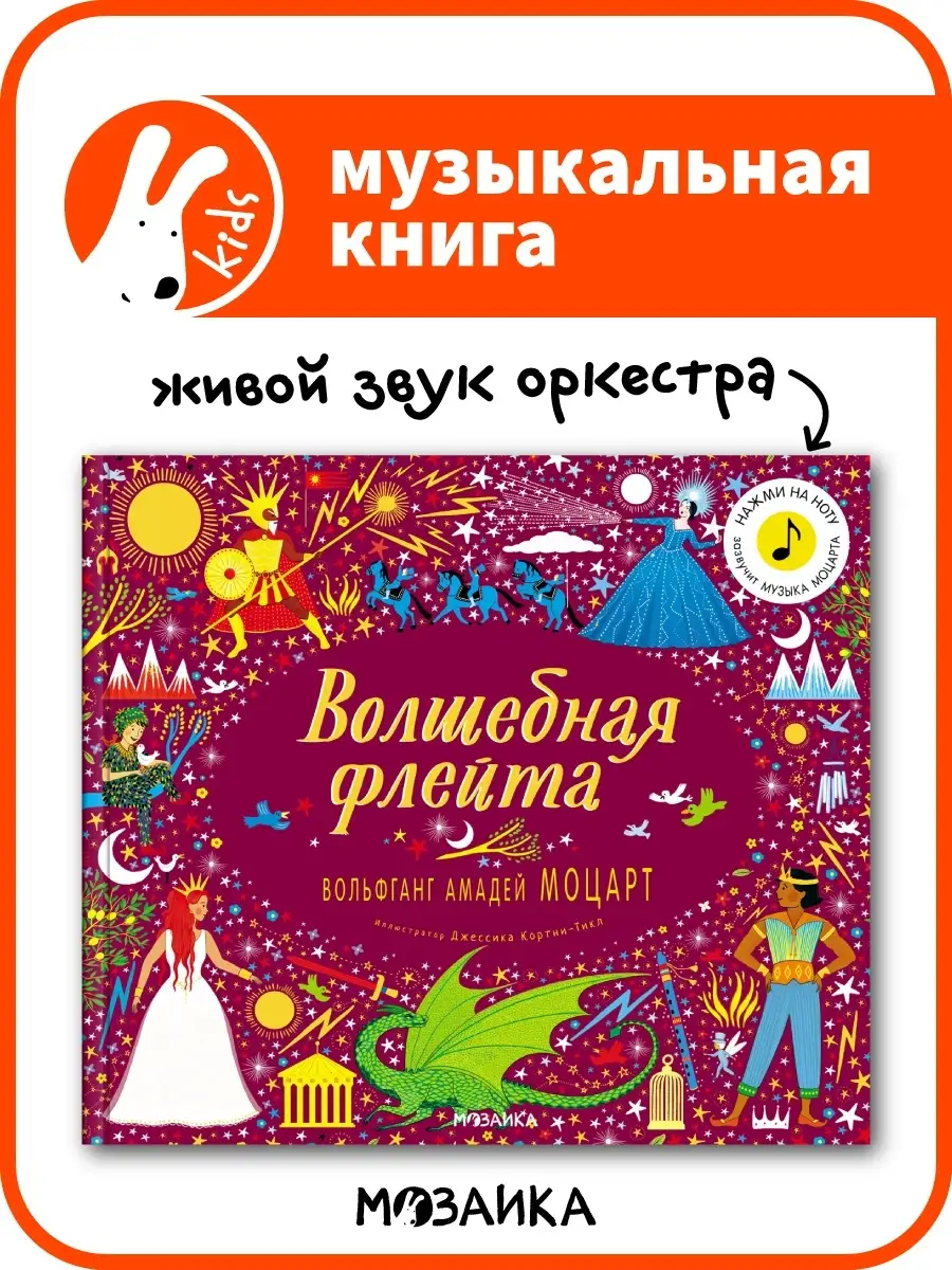 Музыкальная книга детям Волшебная флейта МОЗАИКА kids 57943934 купить в  интернет-магазине Wildberries