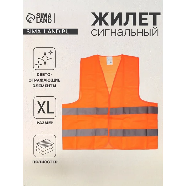 Жилет светоотражающий