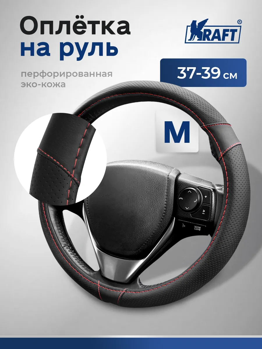 Оплетка на руль автомобильная искусственная кожа М 38см
