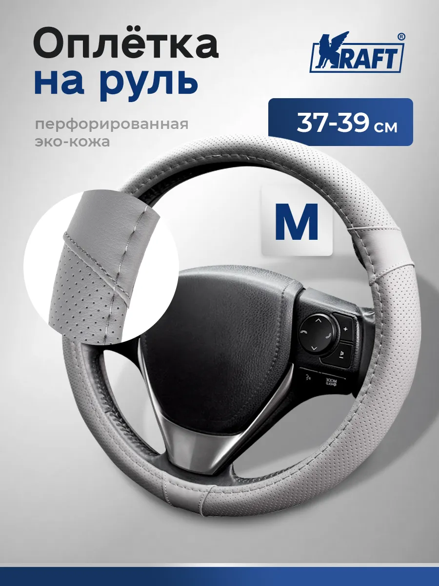 Оплетка на руль автомобильная искусственная кожа М 38см