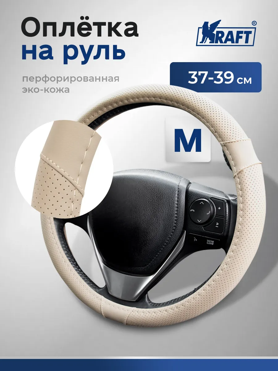 Оплетка на руль автомобильная искусственная кожа М 38см