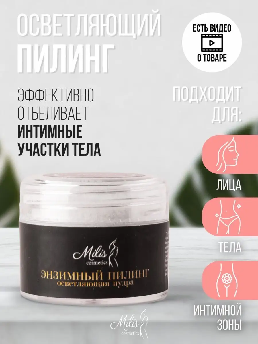 Энзимная пудра пилинг отбеливающий Milis Cosmetics 57949667 купить за 1 182  ₽ в интернет-магазине Wildberries