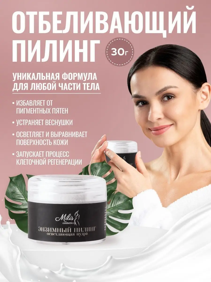 Энзимная пудра пилинг отбеливающий Milis Cosmetics 57949667 купить за 1 182  ₽ в интернет-магазине Wildberries