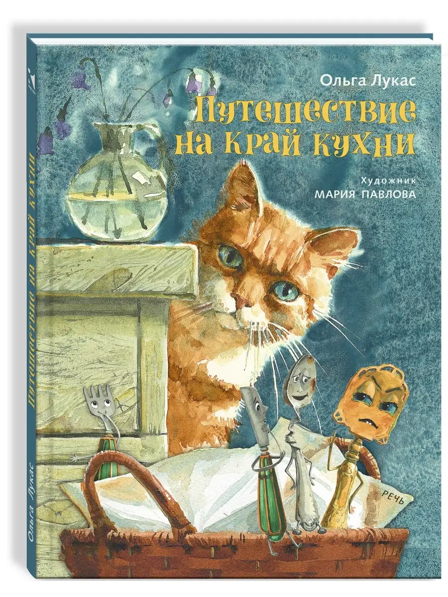 Путешествие на край кухни Худ Павлова М. Издательство Речь 57949882 купить  за 452 ₽ в интернет-магазине Wildberries