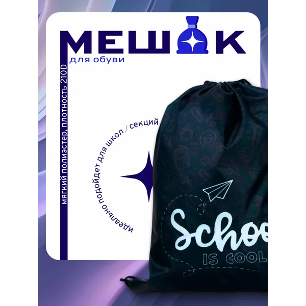Мешок для обуви Школа