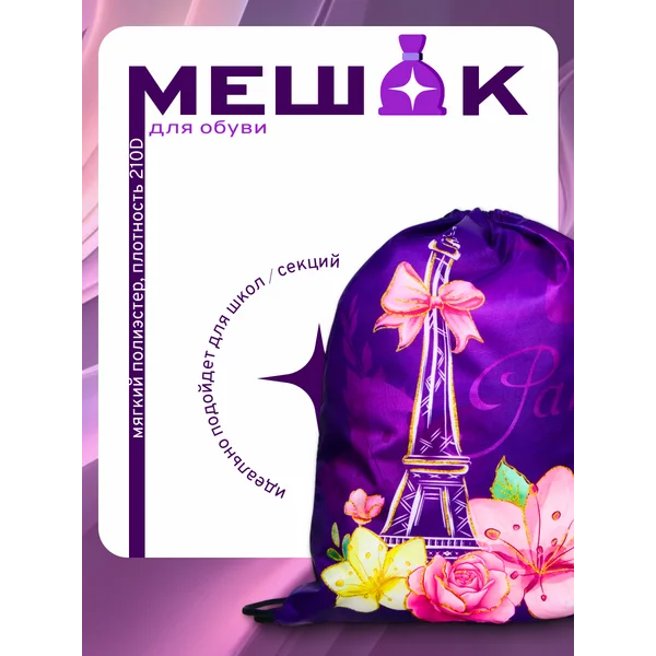 Мешок для обуви Париж