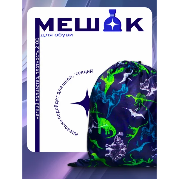 Мешок для обуви Динозаврики