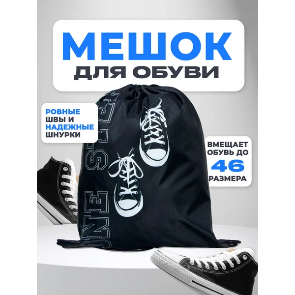 Школьный мешок для обуви с рисунком