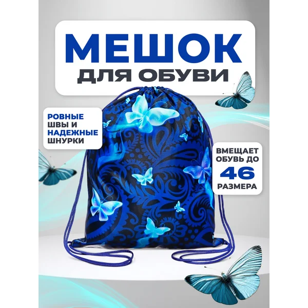 Мешок для обуви Бабочки