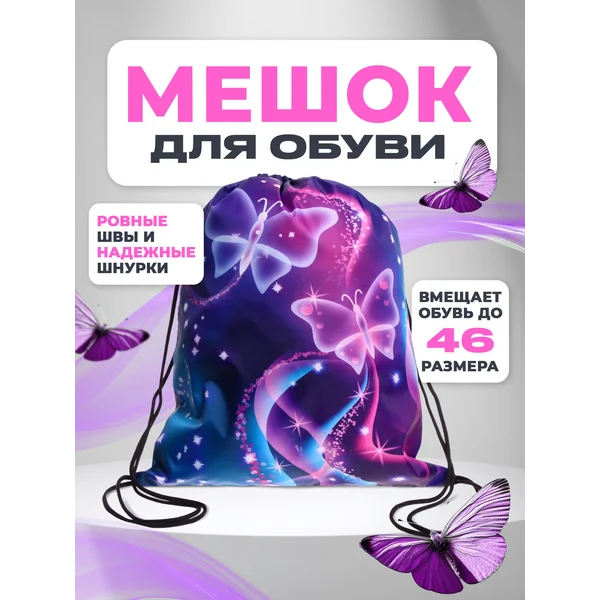Мешок для сменной обуви