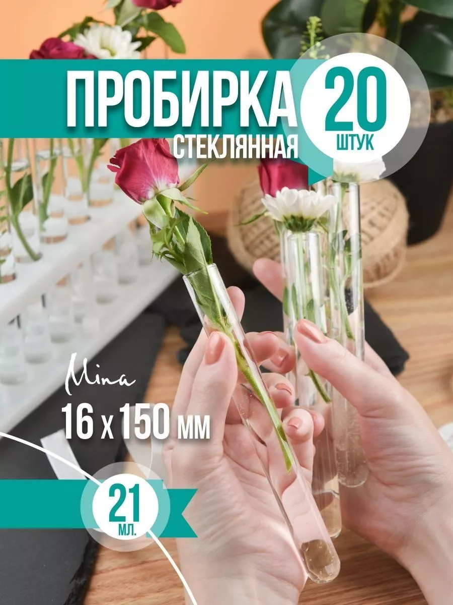 Пробирки стеклянные лабораторные 16x150 мм 21 мл 20 шт