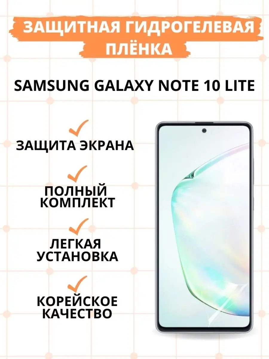 Защитная гидрогелевая пленка KST HG для Samsung Galaxy Note 10 lite на весь  экран прозрачная KSTBel 57952309 купить за 195 ₽ в интернет-магазине  Wildberries