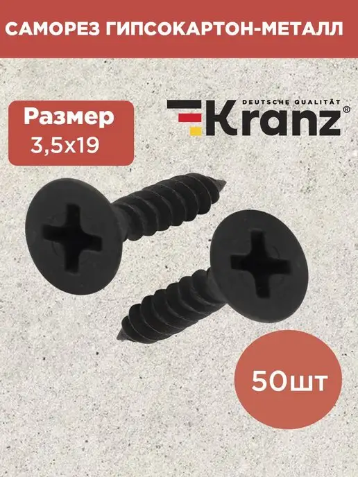 KRANZ Саморезы по металлу 3,5х19 50 шт, 3.5x19, 50 шт
