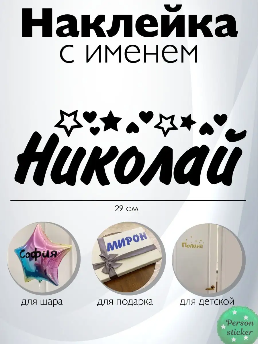 Наклейка Николай именная, Коля Person.sticker.Name 57955344 купить за 261 ₽  в интернет-магазине Wildberries