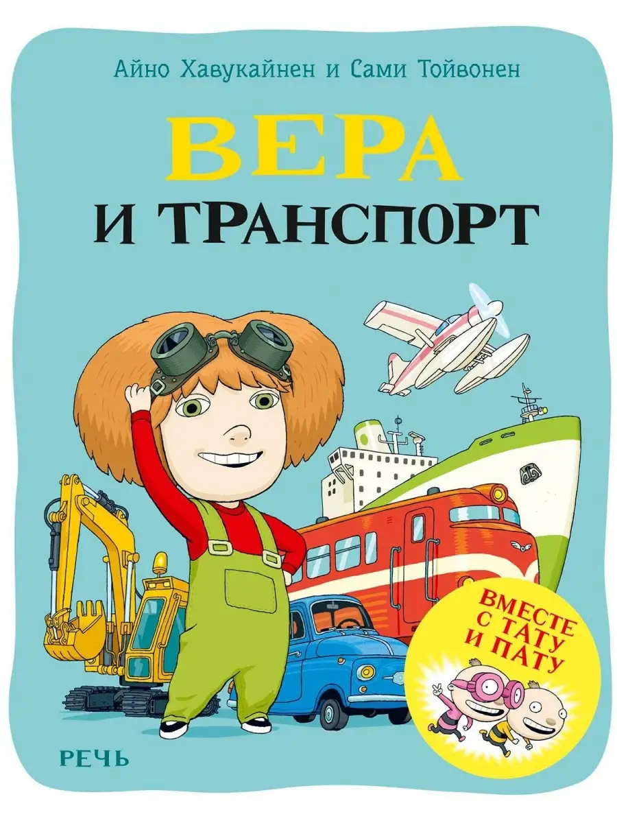 Вера и транспорт. Вместе с Тату и Пату Издательство Речь 57955544 купить за  428 ₽ в интернет-магазине Wildberries