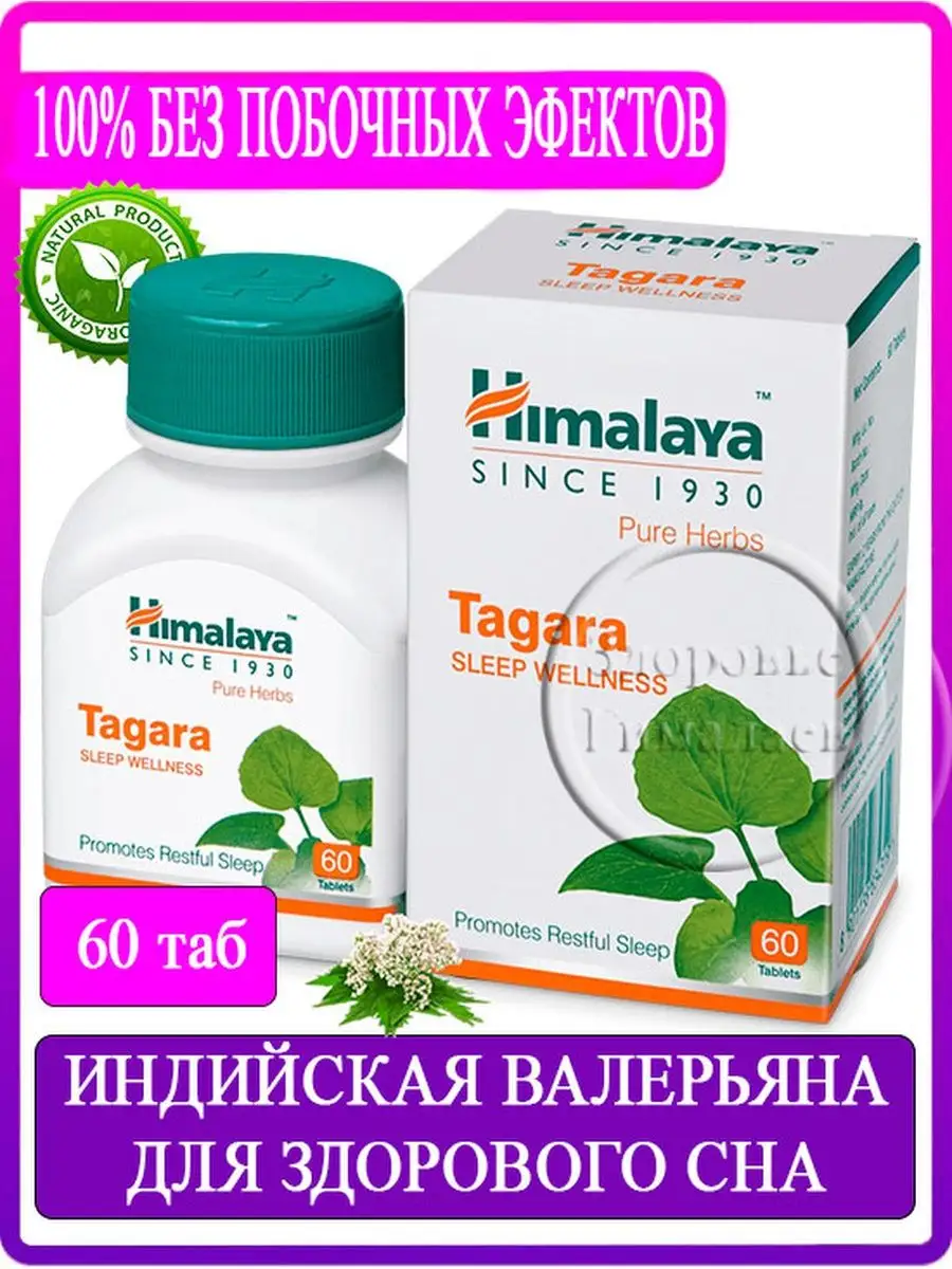 Тагара Tagara Индийская валерьяна 60 таб от бессонницы 57955693 купить за  529 ₽ в интернет-магазине Wildberries