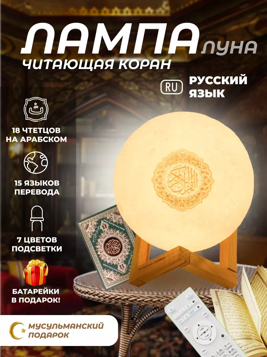 Лампа читающая Коран оригинальный Луна ночник подарок MalDina Lamps  57956670 купить за 1 757 ₽ в интернет-магазине Wildberries