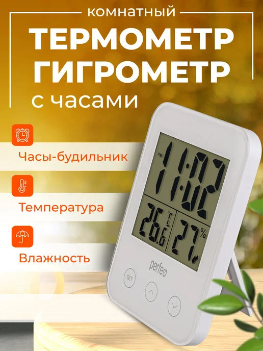 PERFEO Термометр комнатный электронный, белый
