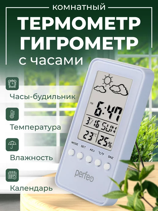 PERFEO Комнатный термометр гигрометр с часами, белый