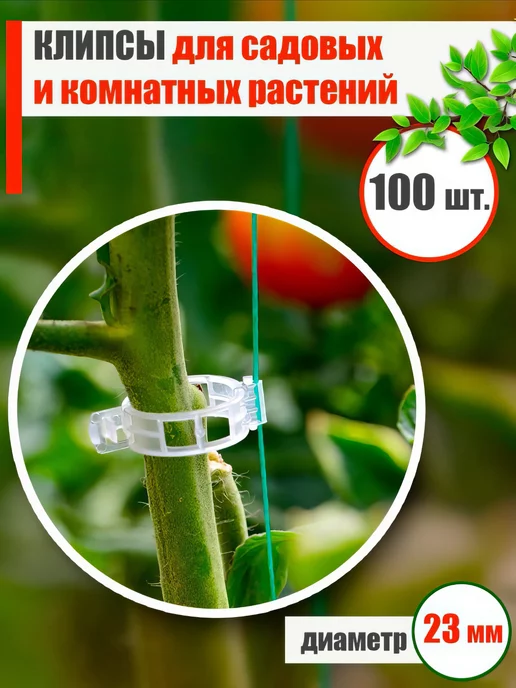 HOLLYFOOD Клипсы для подвязки растений