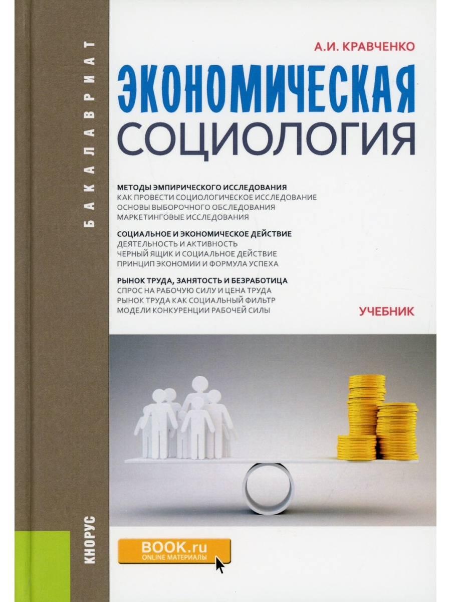 Общая социология учебники. Кравченко Альберт Иванович социология. Социология. Учебник по социологии. Социология книга.