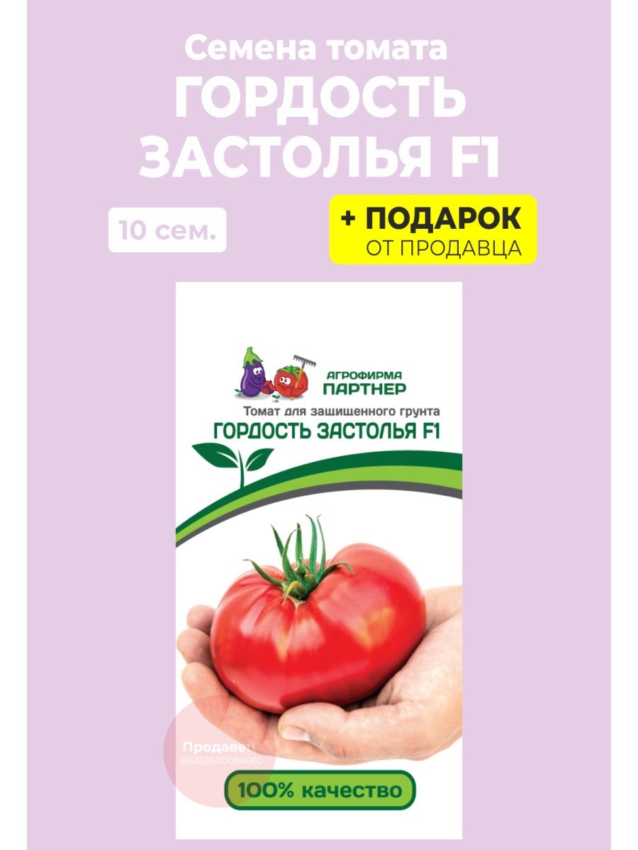 Семена томата гордость застолья. Гордость застолья томат партнер. Гордость застолья томат характеристика. Сибирское застолье томат.