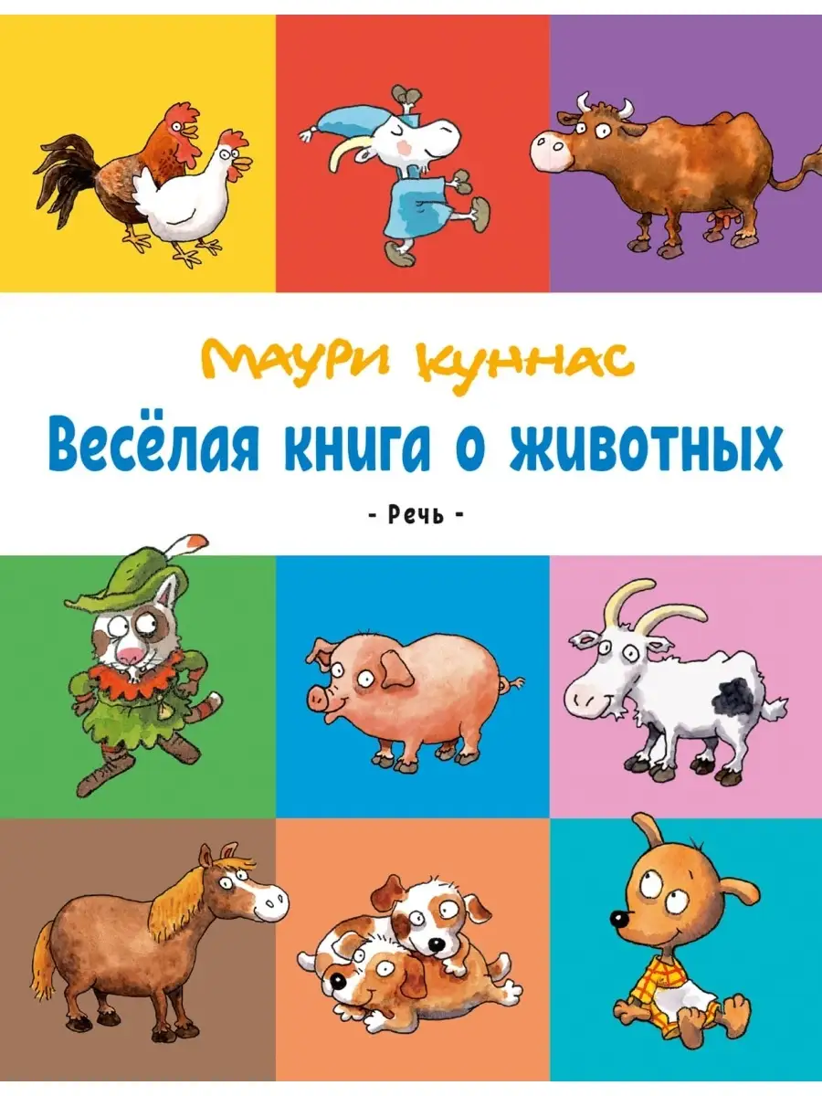 Маури Куннас. Весёлая книга о животных Издательство Речь 57959595 купить за  349 ₽ в интернет-магазине Wildberries