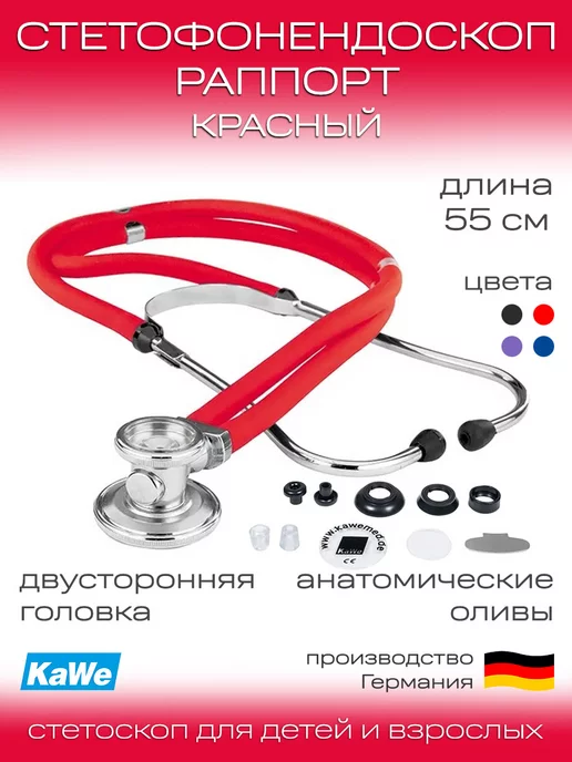 KaWe Стетофонендоскоп медицинский Раппорт (Rapport), вариант, фото 2