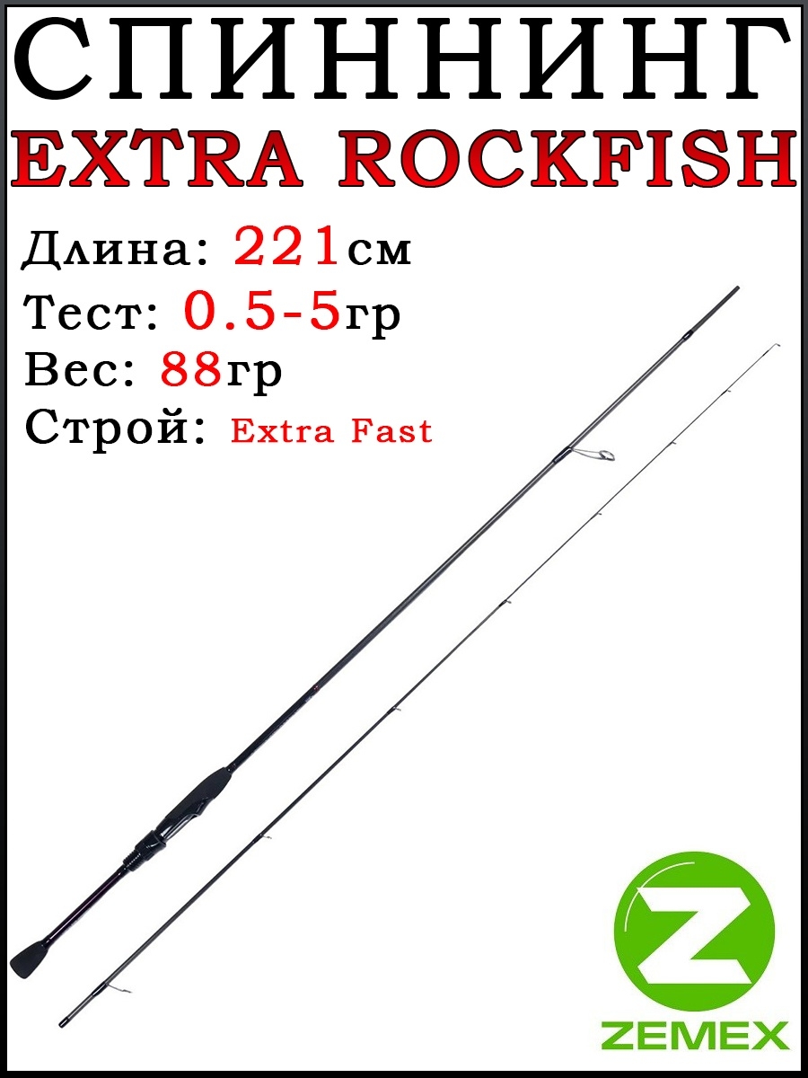 Спиннинги Extra Rock Fish / Ловля на спиннинг / Ловля окуня ZEMEX 57966906  купить за 5 900 ₽ в интернет-магазине Wildberries