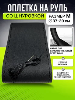 Оплетка на руль со шнуровкой 37-39 М NEV AUTO 57972571 купить за 374 ₽ в интернет-магазине Wildberries