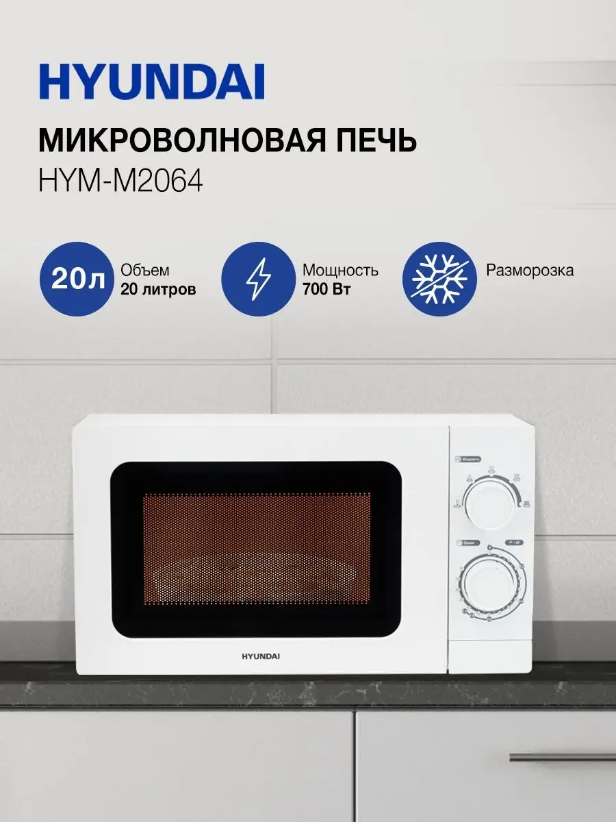 Микроволновая печь Hyundai HYM-M2064, 700Вт, 20л, белый Hyundai 57974334  купить за 6 025 ₽ в интернет-магазине Wildberries