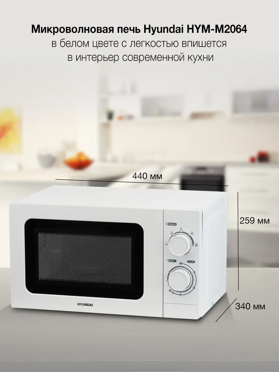 Микроволновая печь Hyundai HYM-M2064, 700Вт, 20л, белый Hyundai 57974334  купить за 6 025 ₽ в интернет-магазине Wildberries