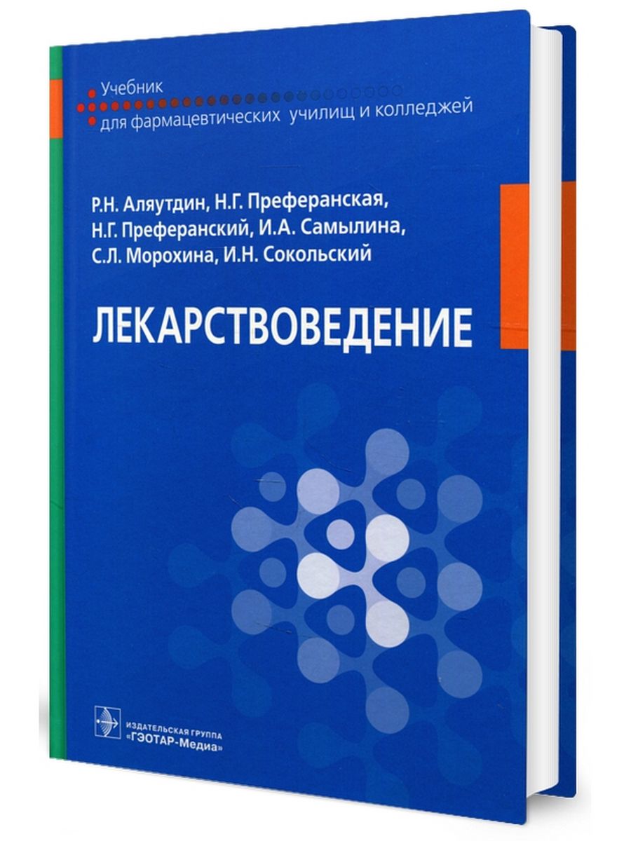 Фармакология аляутдин преферанский. Лекарствоведение Аляутдин. Лекарствоведение учебник. Фармакология учебник Аляутдин. Лекарствоведение Аляутдин Преферанская.