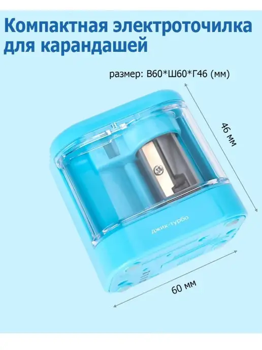 Джик-Турбо Точилка для карандашей электрическая c контейнером, голубой, фото 7