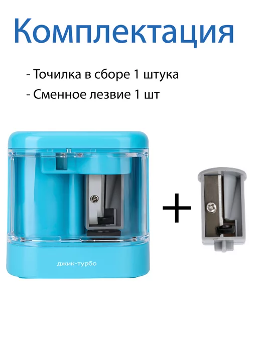 Джик-Турбо Точилка для карандашей электрическая c контейнером, голубой, фото 8
