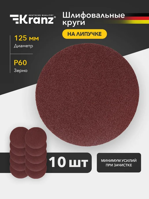 KRANZ Круг шлифовальный, абразивный диск на липучке 125 мм, Р60, вариант