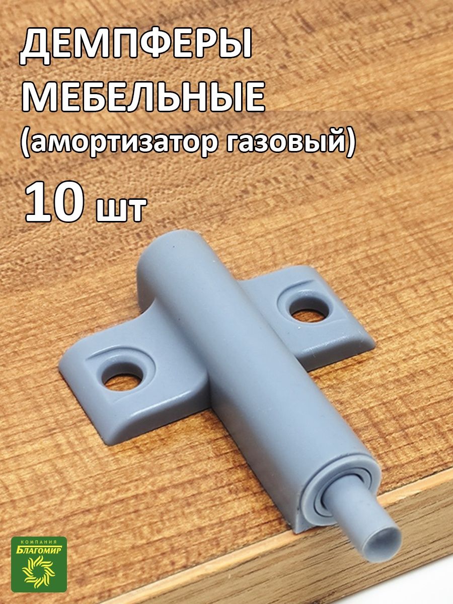 демпфер для мебельных дверок