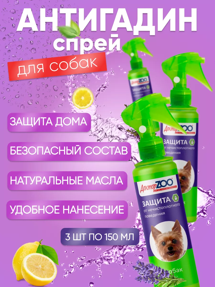 Спрей для собак АНТИГАДИН
