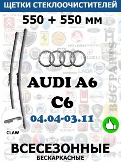 Щетки AUDI A6 C6 550 + 550 мм CLAW ВСЕ ДВОРНИКИ 57977197 купить за 1 131 ₽ в интернет-магазине Wildberries