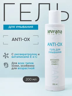 Гель для умывания лица очищающий Anti-оx 200 мл levrana 57977606 купить за 345 ₽ в интернет-магазине Wildberries