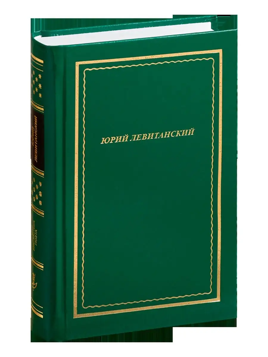 Левитанский Ю. Стихотворения Вита Нова 57978493 купить за 1 041 ₽ в  интернет-магазине Wildberries