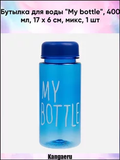 Бутылка для воды "My bottle". 400 мл. 17 х 6 см. микс Kangaeru 57978507 купить за 167 ₽ в интернет-магазине Wildberries