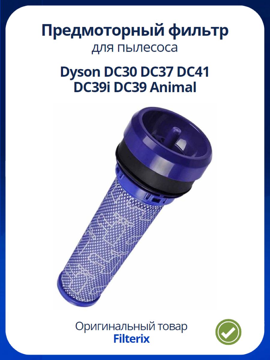 Filterix. Dyson dc37. Dyson dc37 Interior. Фильтр для пылесоса Dyson dc37 купить в СПБ.